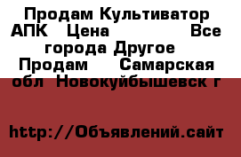 Продам Культиватор АПК › Цена ­ 893 000 - Все города Другое » Продам   . Самарская обл.,Новокуйбышевск г.